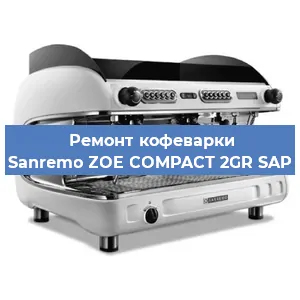 Ремонт капучинатора на кофемашине Sanremo ZOE COMPACT 2GR SAP в Красноярске